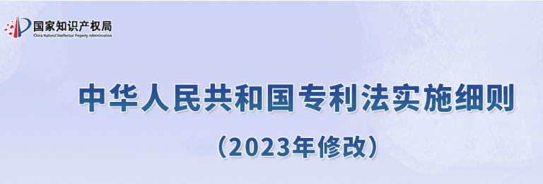 中华人民共和国专利法实施细则(2023年修订)