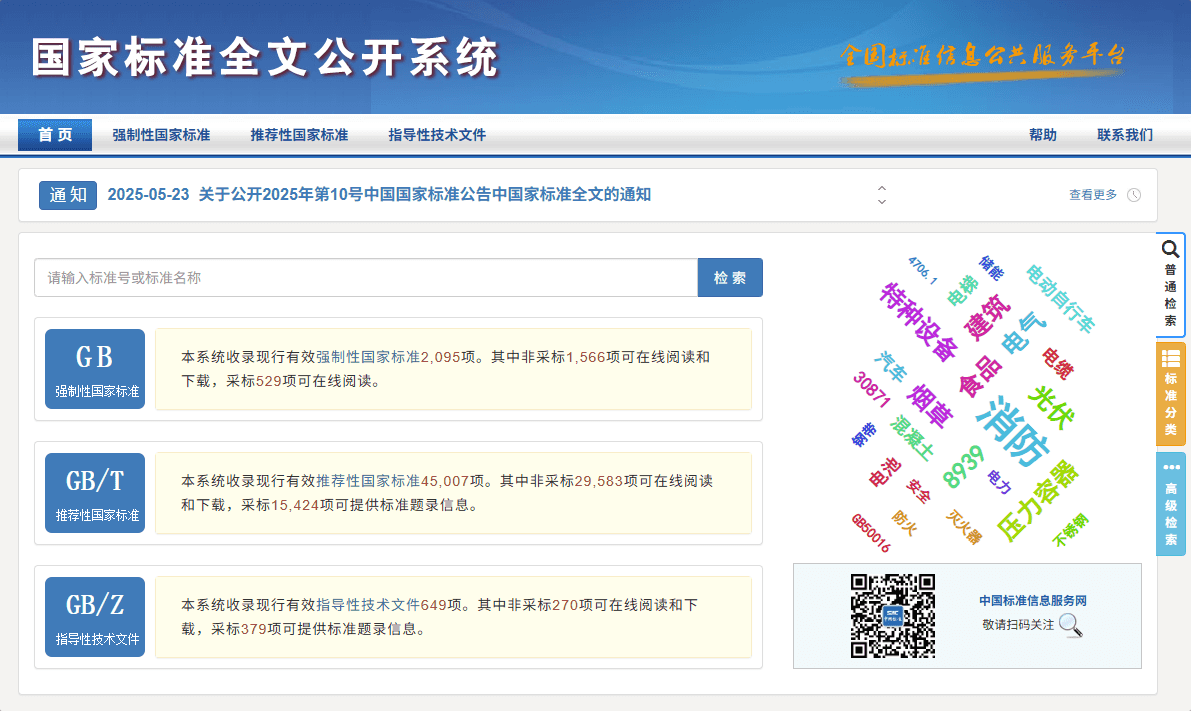 国家标准全文公开系统