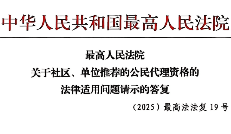 最高法院答复：对社区、单位推荐公民代理人范围应作限缩解释，被推荐人应限于本社区、单位人员