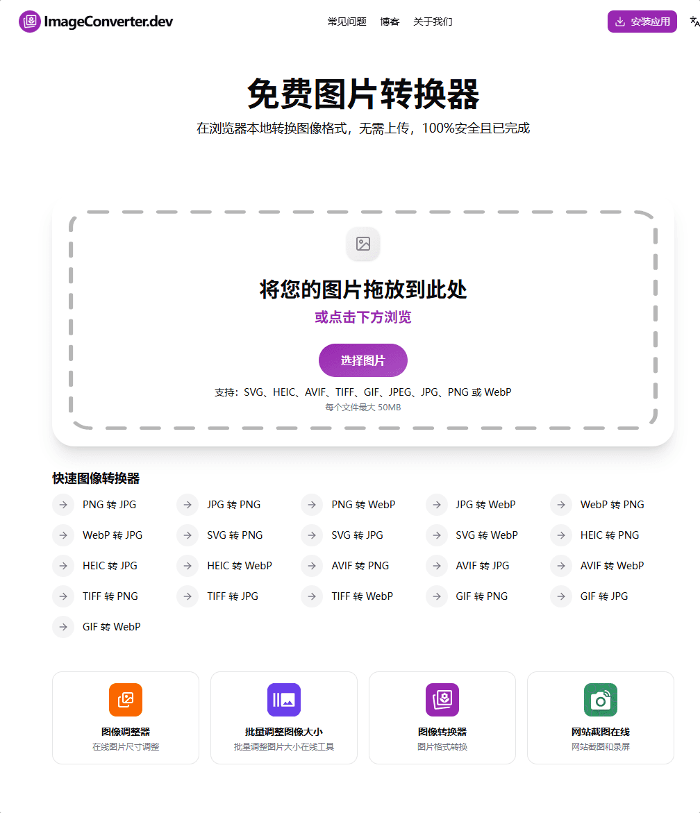 免费在线图像转换工具。在您的浏览器中立即在 PNG、JPG、WebP 之间转换图像格式。