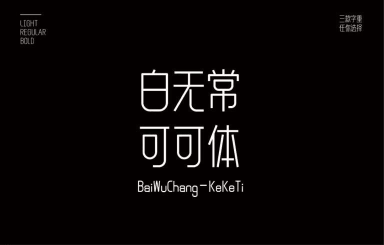 免费商用中文字体:白无常可可体 一款兼具细腻与爱心的字体