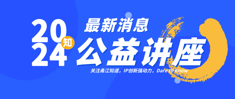 9月公益讲座计划:“专利转化运用”专题