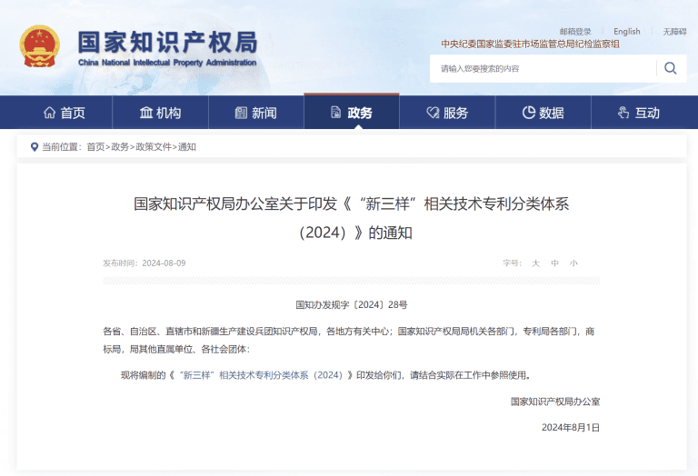 “新三样”相关技术专利分类体系(2024)