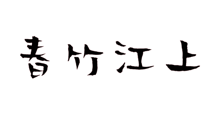 33类:春竹江上 | 白酒; 黄酒; 烧酒; 果酒……