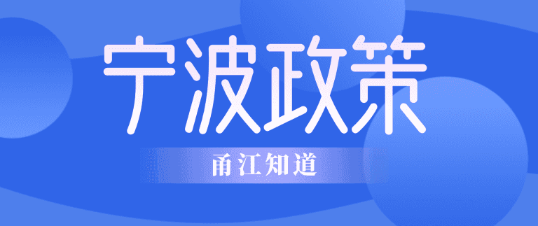 宁波政策