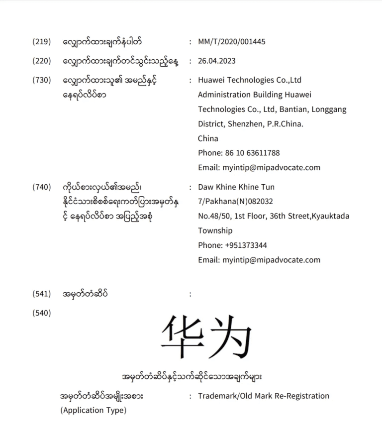 缅甸在线商标注册公告正式启用(含公告连接),华为(HUAWEI)多件商标公告中