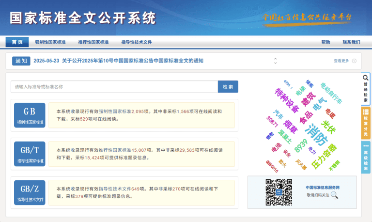 国家标准全文公开系统