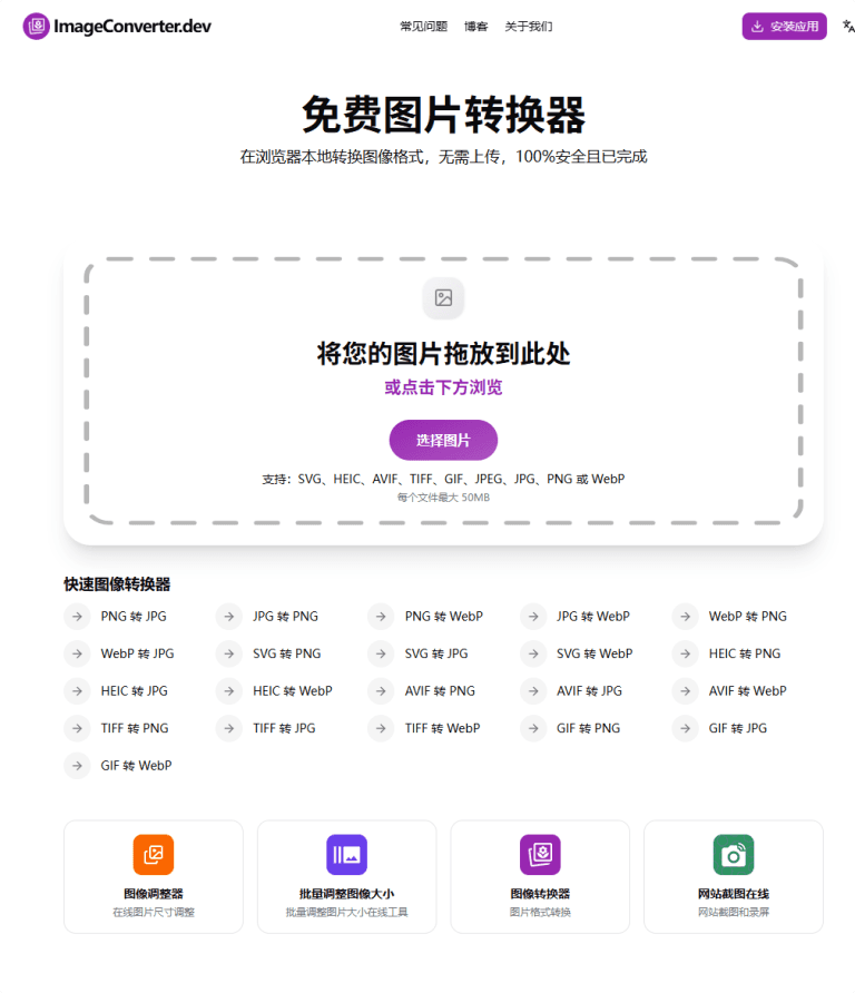 免费在线图像转换工具。在您的浏览器中立即在 PNG、JPG、WebP 之间转换图像格式。