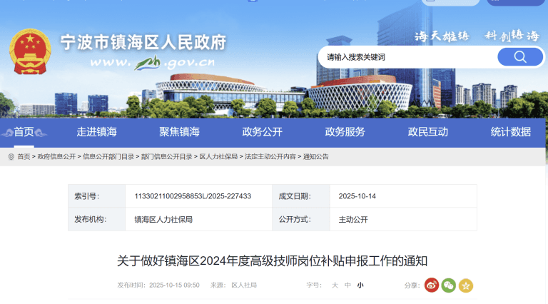 关于做好镇海区2024年度高级技师岗位补贴申报工作的通知
