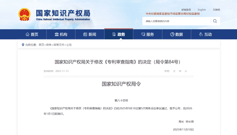 国家知识产权局关于修改《专利审查指南》的决定(局令第84号)