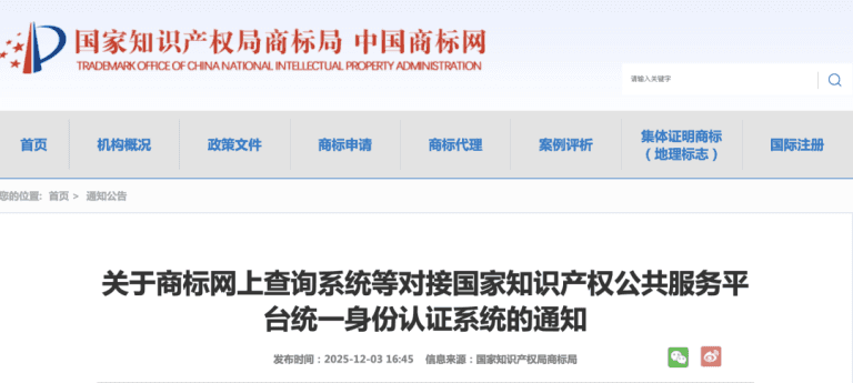 关于商标网上查询系统等对接国家知识产权公共服务平台统一身份认证系统的通知