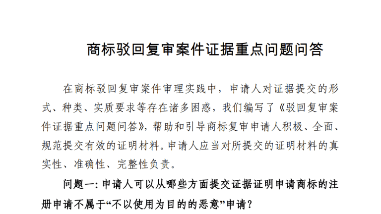 中国商标局:商标驳回复审案件证据重点问题问答