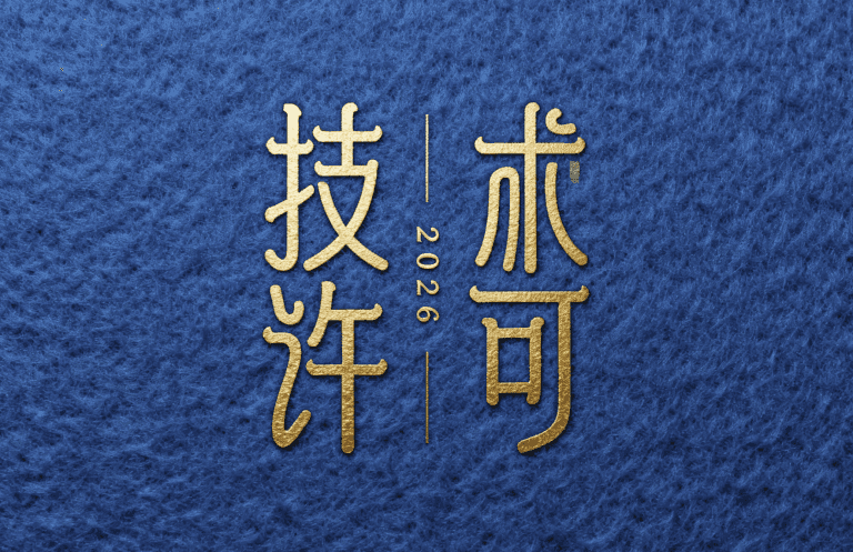欧盟TTBER新规生效在即:技术许可合规新框架
