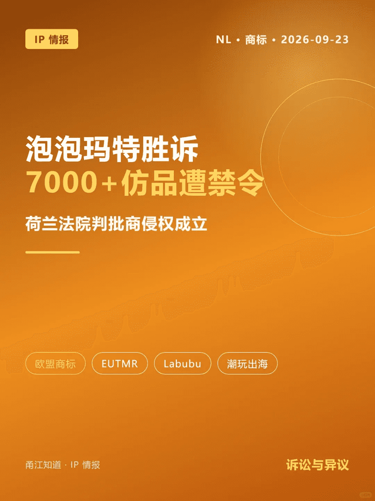 欧盟商标 | 泡泡玛特胜诉!7000+仿品遭禁令